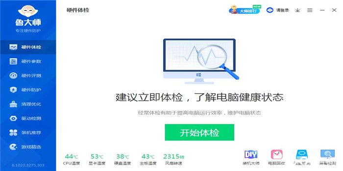 鲁大师官方版