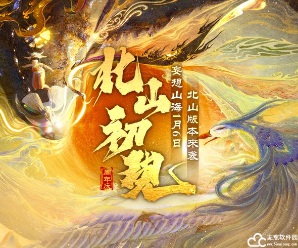 妄想山海官方版