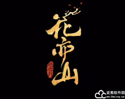 花亦山心之月兑换码