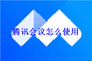 腾讯会议怎么使用
