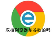 双核浏览器是谷歌的吗