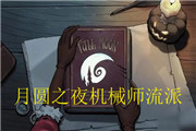 月圆之夜机械师流派