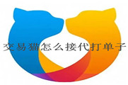 交易猫怎么接代打单子