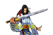 三国战纪攻略