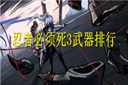 忍者必须死3武器排行