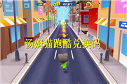 汤姆猫跑酷兑换码