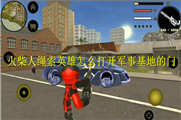 火柴人绳索英雄怎么打开军事基地的门