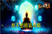 想不想修真攻略