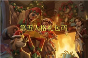 第五人格礼包码