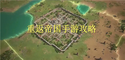 重返帝国手游攻略