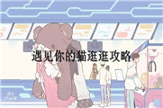 遇见你的猫逛逛攻略
