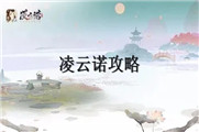 凌云诺攻略