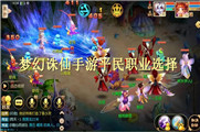 梦幻诛仙手游平民职业选择