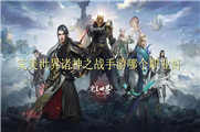 完美世界诸神之战手游哪个职业好