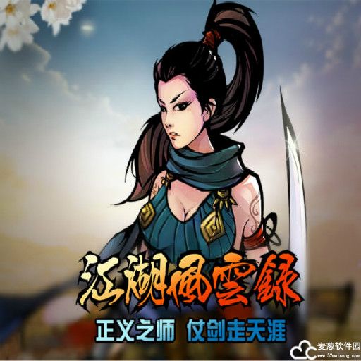 江湖风云录攻略