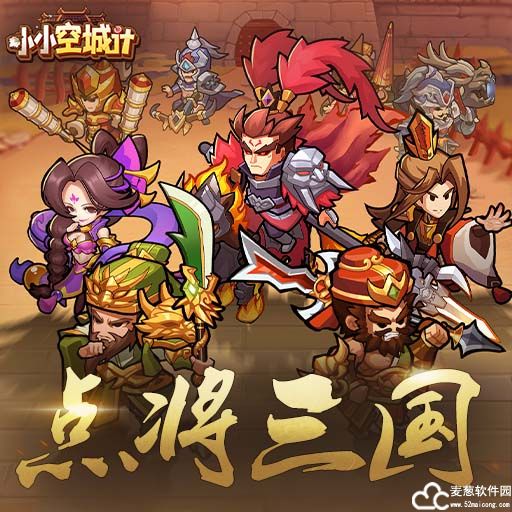 小小空城计无限招募选谁