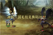 神将三国礼包兑换码2022