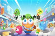 保卫萝卜3攻略