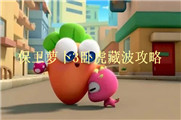 保卫萝卜3卧虎藏波攻略
