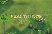 挨饿荒野非洲平原攻略