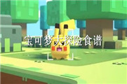 宝可梦大探险食谱