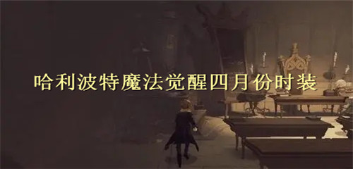 哈利波特魔法觉醒四月份时装