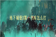 地下城堡3第一书库怎么打