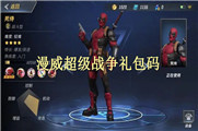 漫威超级战争礼包码