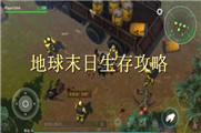 地球末日生存攻略