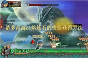 造梦西游ol熔炼石的快捷获得方法