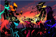 火柴人联盟2兑换码