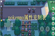 pokemmo属性克制表