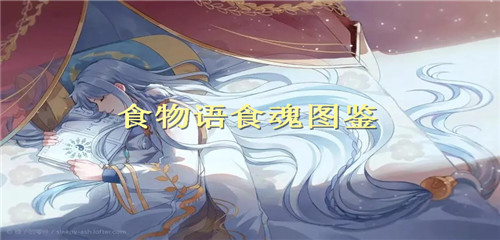 食物语食魂图鉴