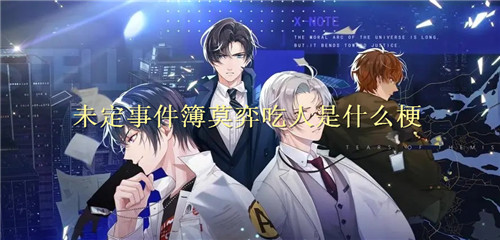 未定事件簿莫弈吃人是什么梗