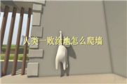 人类一败涂地怎么爬墙