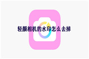 轻颜相机的水印怎么去掉