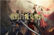 我的门派兑换码