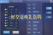 时空召唤礼包码