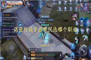  诺亚传说手游平民选哪个职业