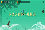火柴人神射手兑换码
