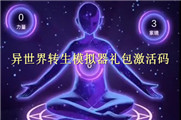 异世界转生模拟器礼包激活码