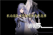 机动战队大作战初始角色选择