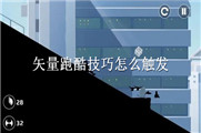 矢量跑酷技巧怎么触发