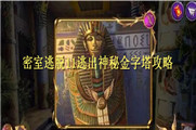 密室逃脱11逃出神秘金字塔攻略