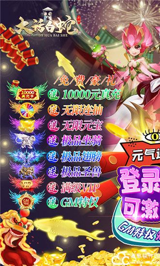 大话白蛇送gm万充版