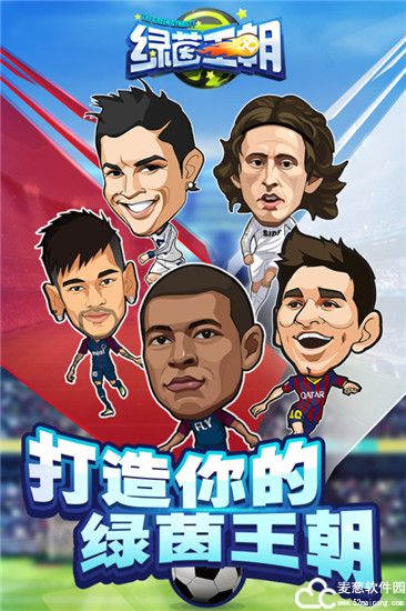 绿茵王朝手游官方版