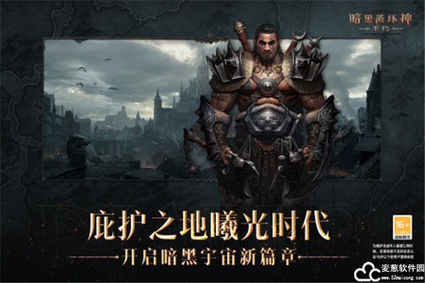 暗黑破坏神不朽手游官方版