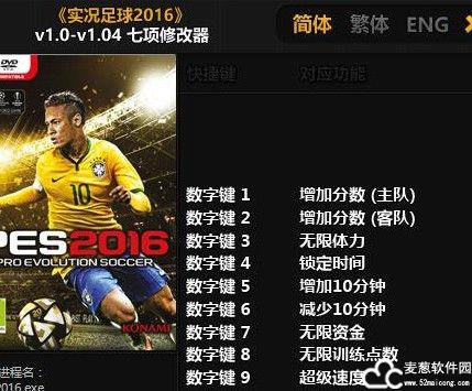 实况足球2016修改器