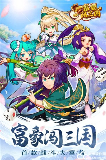 富豪闯三国刘备传攻攻略