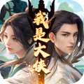我是大侠九游版 v1.0.0